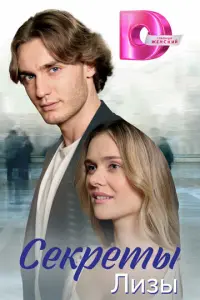 Секреты лизы русский сериал